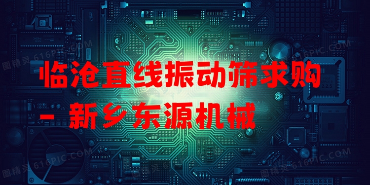 臨滄直線振動(dòng)篩求購 - 新鄉(xiāng)東源機(jī)械