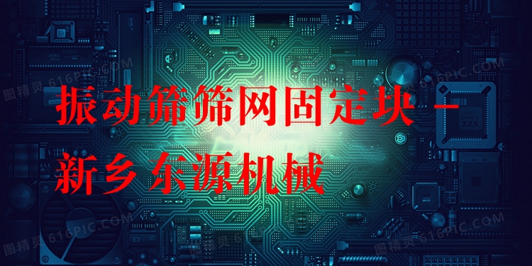 振動篩篩網固定塊 - 新鄉(xiāng)東源機械
