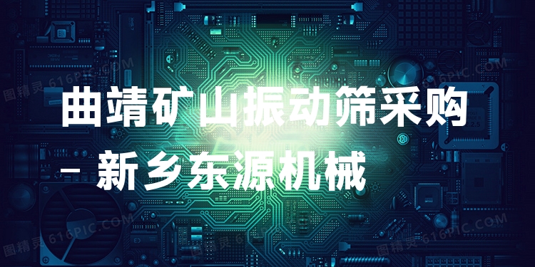 曲靖礦山振動(dòng)篩采購 - 新鄉(xiāng)東源機(jī)械