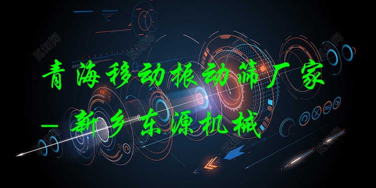 青海移動振動篩廠家 - 新鄉(xiāng)東源機械