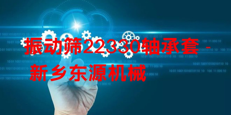 振動篩22330軸承套 - 新鄉(xiāng)東源機械