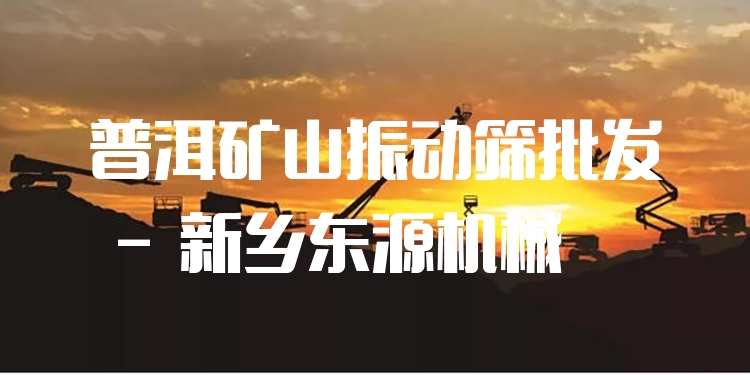 普洱礦山振動(dòng)篩批發(fā) - 新鄉(xiāng)東源機(jī)械