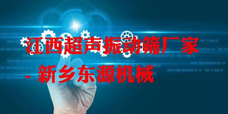 江西超聲振動(dòng)篩廠(chǎng)家 - 新鄉(xiāng)東源機(jī)械