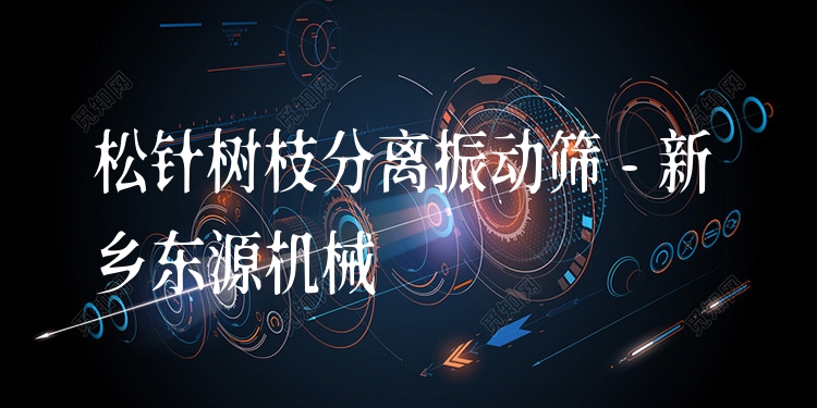 松針樹枝分離振動(dòng)篩 - 新鄉(xiāng)東源機(jī)械