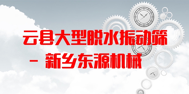 云縣大型脫水振動篩 - 新鄉(xiāng)東源機械