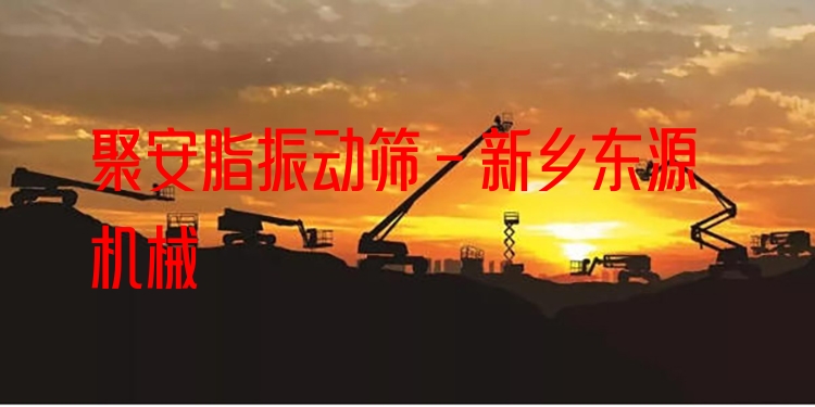 聚安脂振動篩 - 新鄉(xiāng)東源機(jī)械