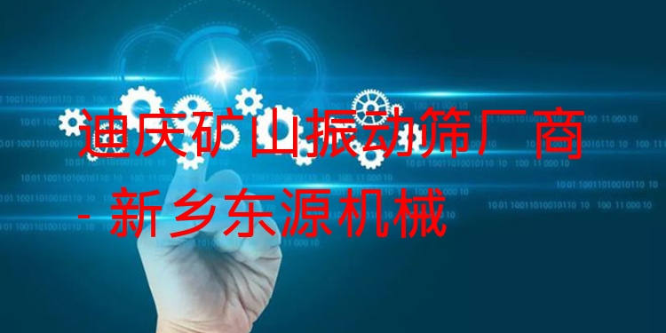 迪慶礦山振動篩廠商 - 新鄉(xiāng)東源機械