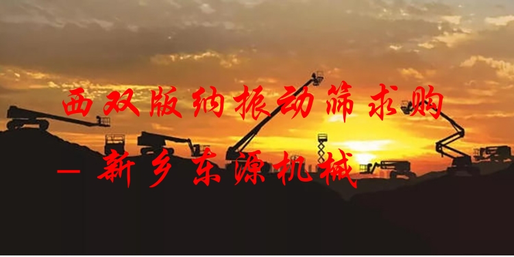 西雙版納振動篩求購 - 新鄉(xiāng)東源機(jī)械