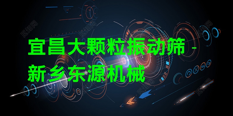 宜昌大顆粒振動篩 - 新鄉(xiāng)東源機(jī)械