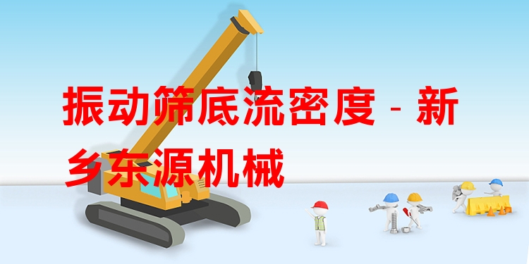 振動篩底流密度 - 新鄉(xiāng)東源機械