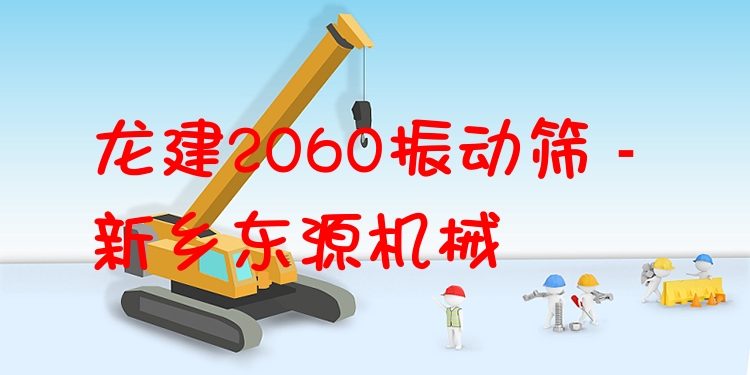 龍建2060振動篩 - 新鄉(xiāng)東源機械