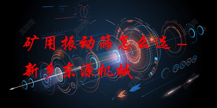 礦用振動篩怎么選 - 新鄉(xiāng)東源機械