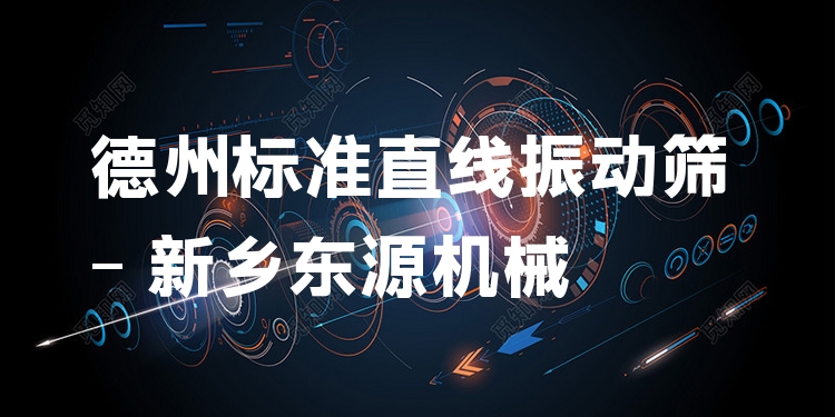 德州標準直線振動篩 - 新鄉(xiāng)東源機械