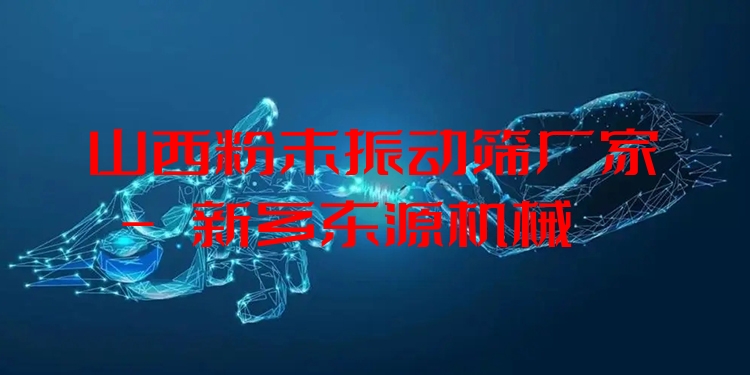 山西粉末振動篩廠家 - 新鄉(xiāng)東源機(jī)械