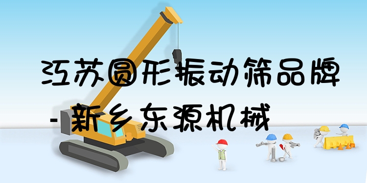 江蘇圓形振動篩品牌 - 新鄉(xiāng)東源機械
