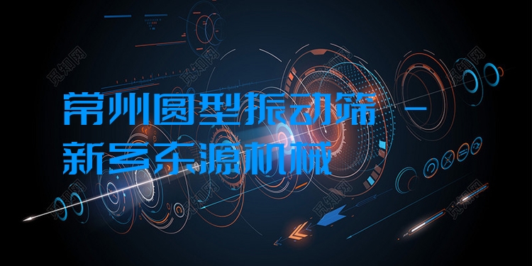 常州圓型振動篩 - 新鄉(xiāng)東源機械