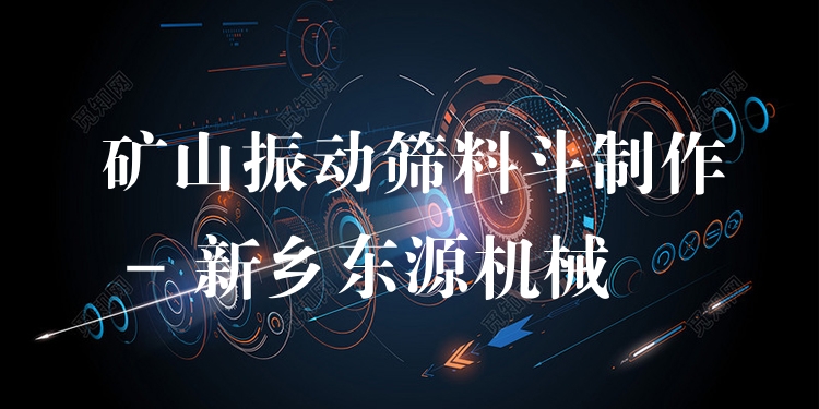 礦山振動(dòng)篩料斗制作 - 新鄉(xiāng)東源機(jī)械