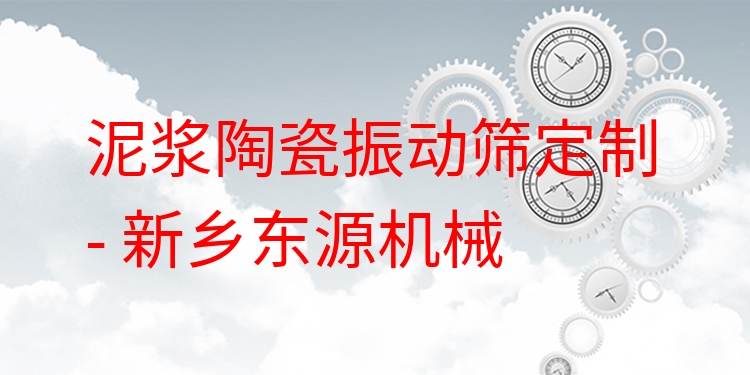 泥漿陶瓷振動篩定制 - 新鄉(xiāng)東源機械