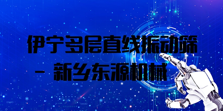 伊寧多層直線振動篩 - 新鄉(xiāng)東源機械