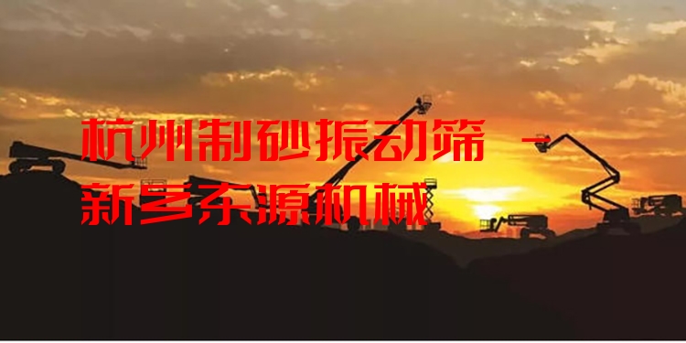 杭州制砂振動篩 - 新鄉(xiāng)東源機(jī)械