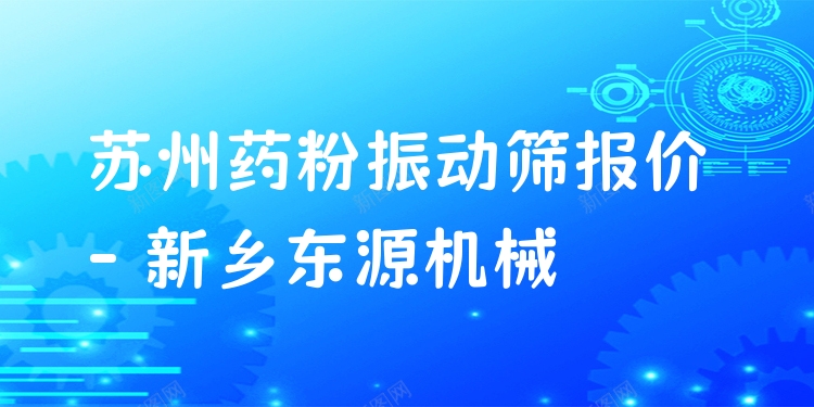 蘇州藥粉振動篩報(bào)價(jià) - 新鄉(xiāng)東源機(jī)械