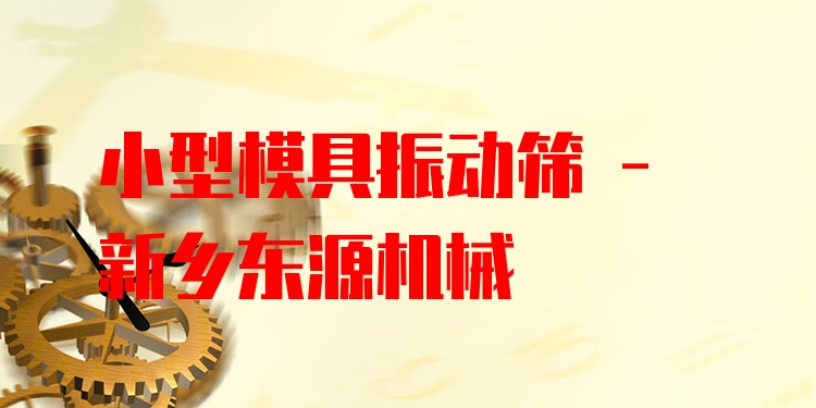 小型模具振動(dòng)篩 - 新鄉(xiāng)東源機(jī)械