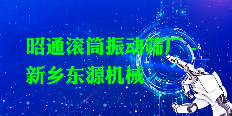 昭通滾筒振動篩廠 - 新鄉(xiāng)東源機械