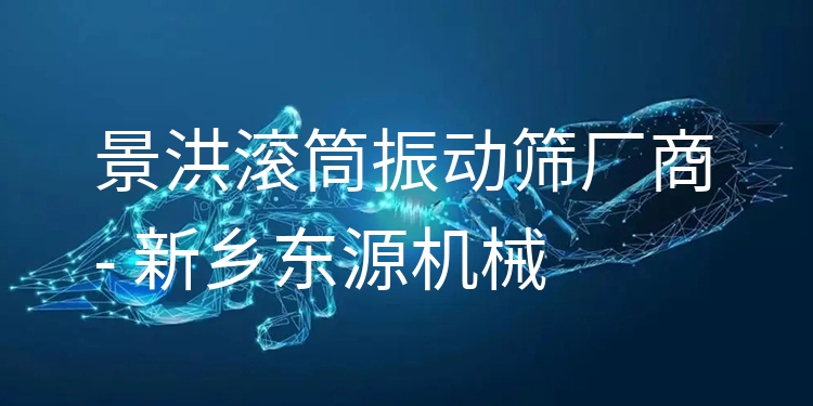景洪滾筒振動(dòng)篩廠(chǎng)商 - 新鄉(xiāng)東源機(jī)械