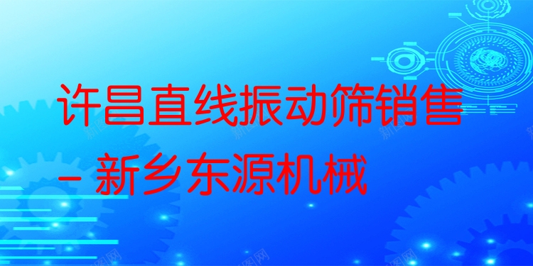 許昌直線振動篩銷售 - 新鄉(xiāng)東源機械
