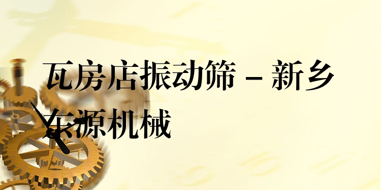 瓦房店振動(dòng)篩 - 新鄉(xiāng)東源機(jī)械
