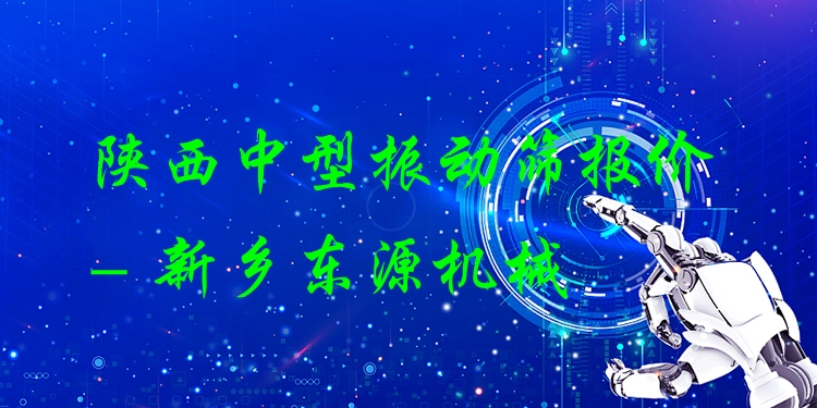 陜西中型振動(dòng)篩報(bào)價(jià) - 新鄉(xiāng)東源機(jī)械