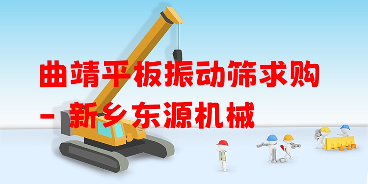 曲靖平板振動(dòng)篩求購(gòu) - 新鄉(xiāng)東源機(jī)械
