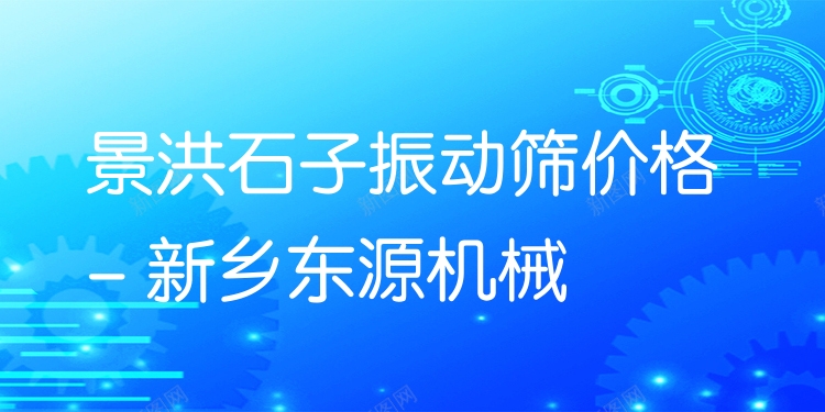 景洪石子振動篩價格 - 新鄉(xiāng)東源機(jī)械