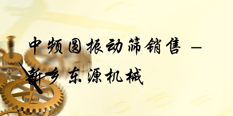 中頻圓振動(dòng)篩銷(xiāo)售 - 新鄉(xiāng)東源機(jī)械