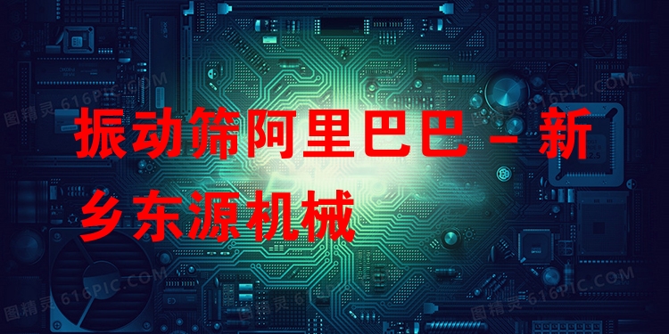 振動篩阿里巴巴 - 新鄉(xiāng)東源機械
