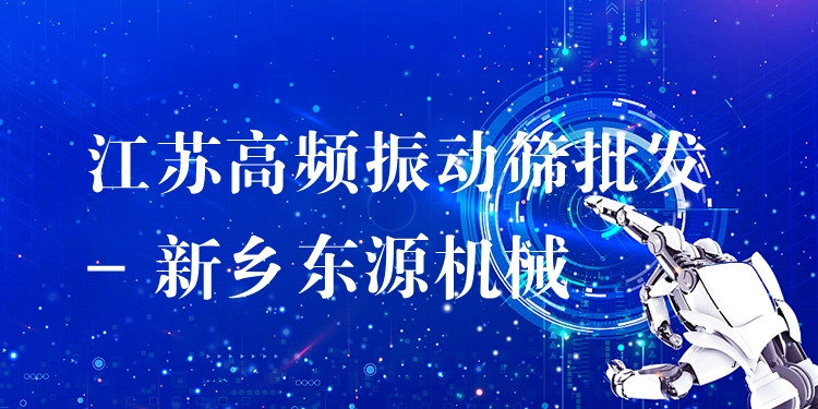 江蘇高頻振動篩批發(fā) - 新鄉(xiāng)東源機械