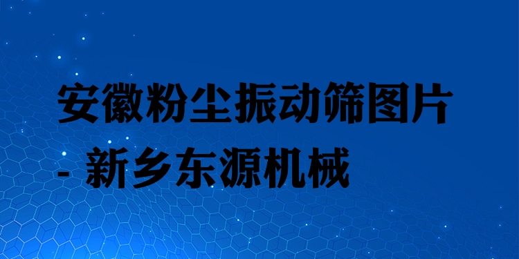 安徽粉塵振動(dòng)篩圖片 - 新鄉(xiāng)東源機(jī)械