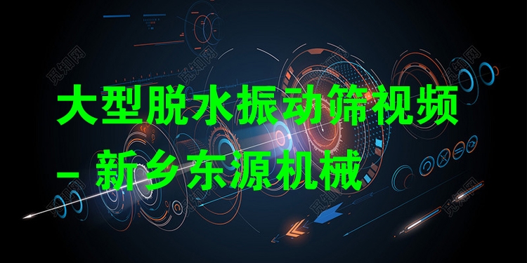 大型脫水振動篩視頻 - 新鄉(xiāng)東源機(jī)械