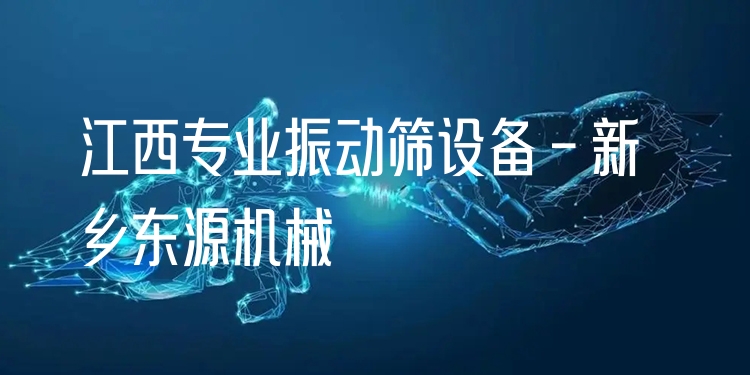 江西***振動篩設(shè)備 - 新鄉(xiāng)東源機械