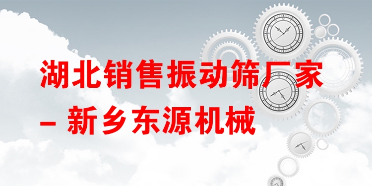 湖北銷售振動(dòng)篩廠家 - 新鄉(xiāng)東源機(jī)械