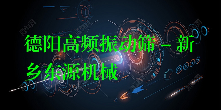 德陽(yáng)高頻振動(dòng)篩 - 新鄉(xiāng)東源機(jī)械