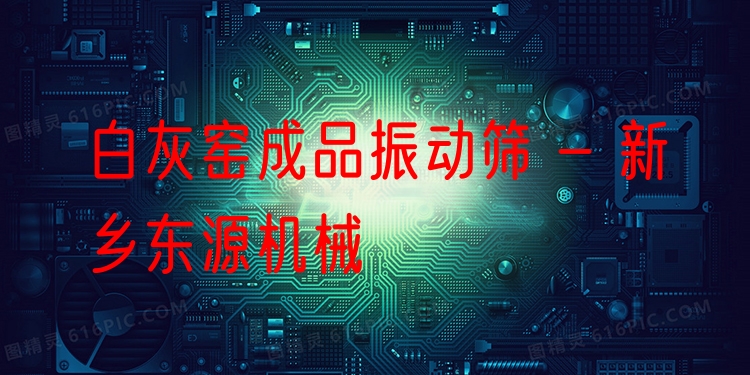 白灰窯成品振動篩 - 新鄉(xiāng)東源機(jī)械