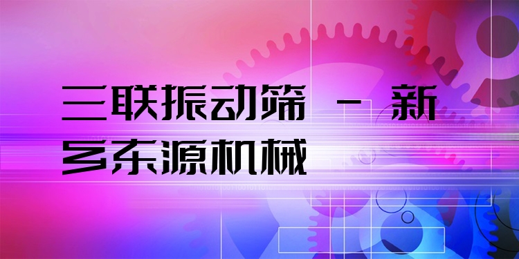 三聯(lián)振動篩 - 新鄉(xiāng)東源機(jī)械