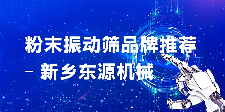 粉末振動(dòng)篩品牌推薦 - 新鄉(xiāng)東源機(jī)械