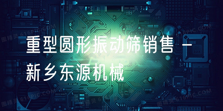 重型圓形振動(dòng)篩銷售 - 新鄉(xiāng)東源機(jī)械