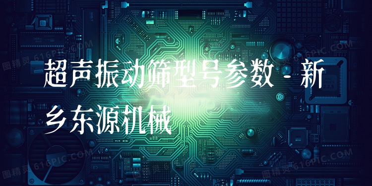 超聲振動(dòng)篩型號參數(shù) - 新鄉(xiāng)東源機(jī)械