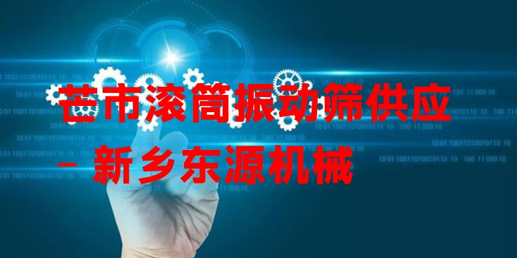 芒市滾筒振動(dòng)篩供應(yīng) - 新鄉(xiāng)東源機(jī)械