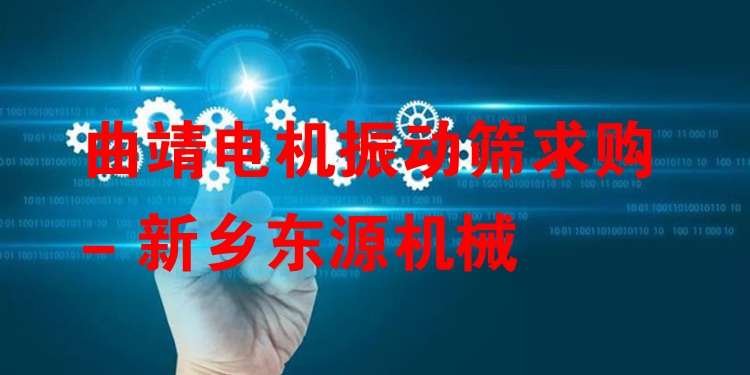 曲靖電機(jī)振動(dòng)篩求購(gòu) - 新鄉(xiāng)東源機(jī)械