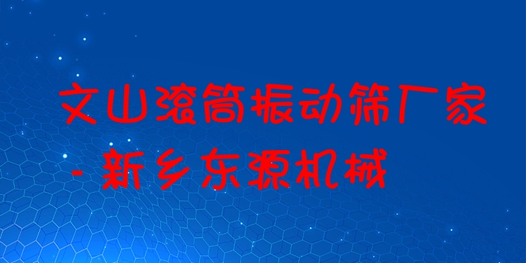 文山滾筒振動(dòng)篩廠家 - 新鄉(xiāng)東源機(jī)械