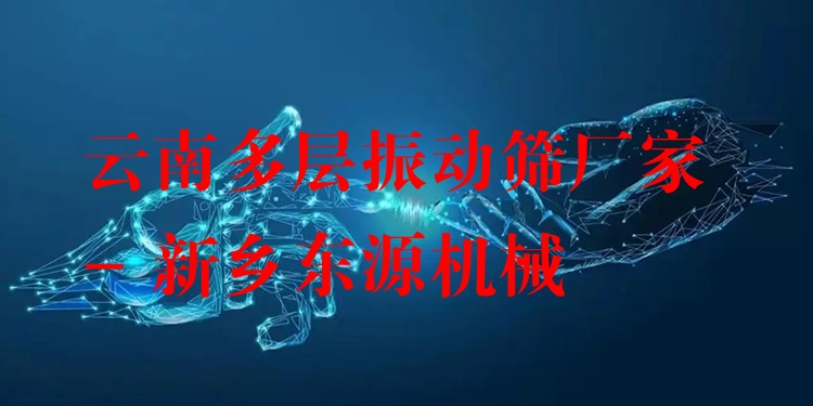 云南多層振動篩廠家 - 新鄉(xiāng)東源機械